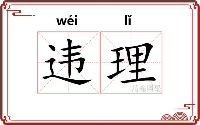 违理