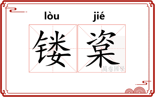 镂楶