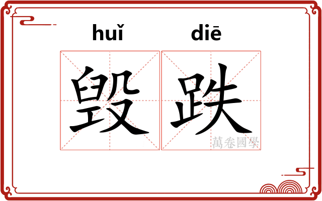 毁跌