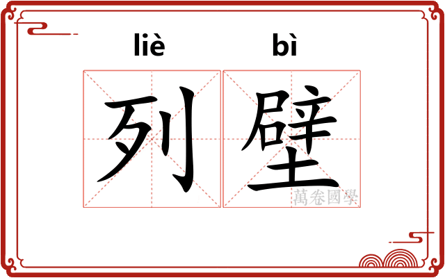 列壁 列壁