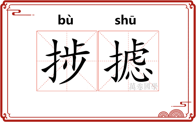 捗摅