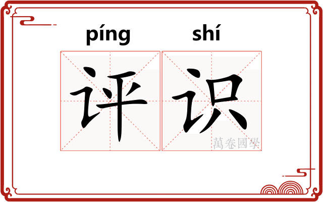 评识