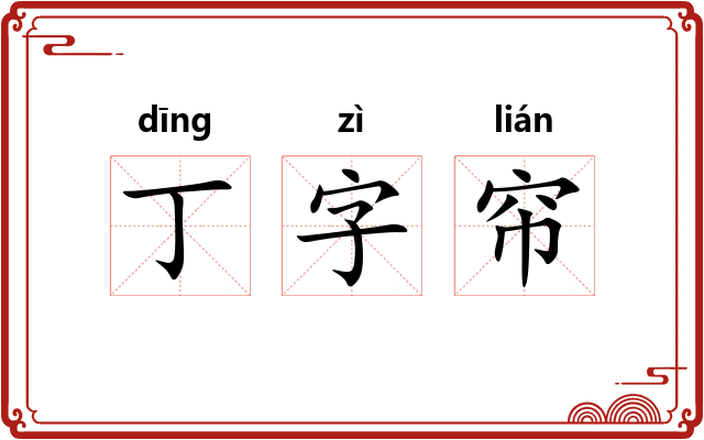 丁字帘 丁字帘