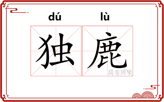 独鹿