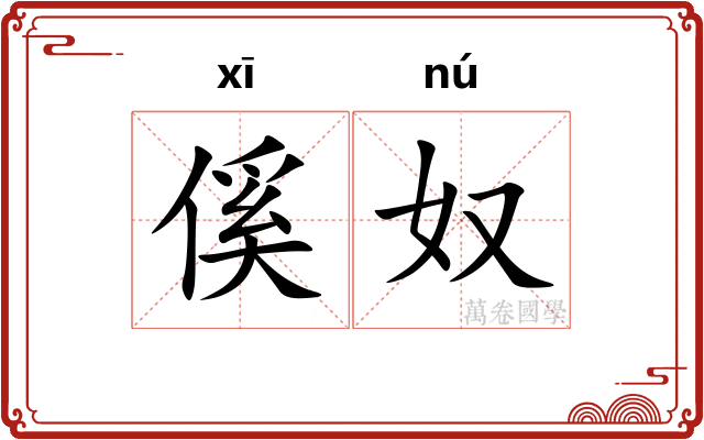 傒奴