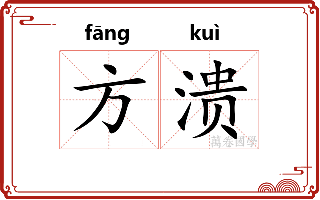 方溃