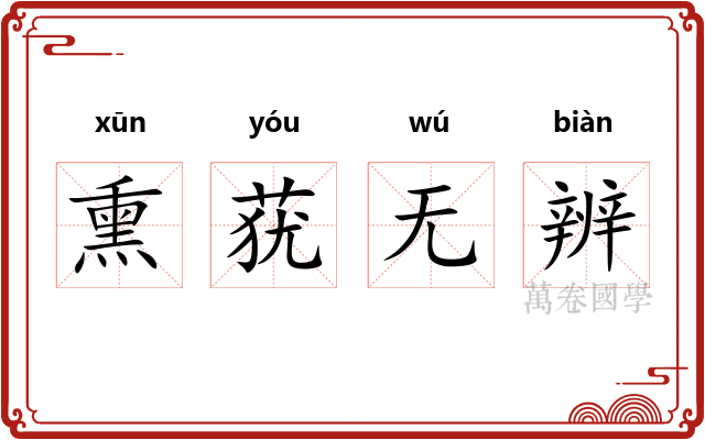 熏莸无辨