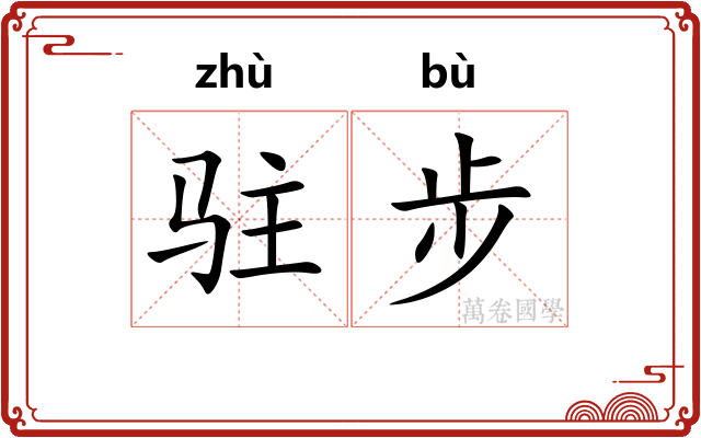 驻步