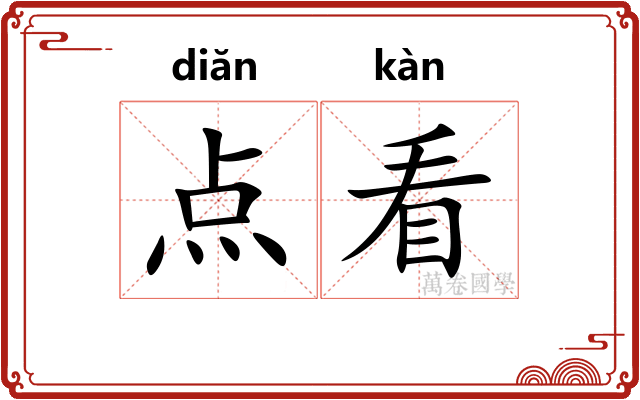点看