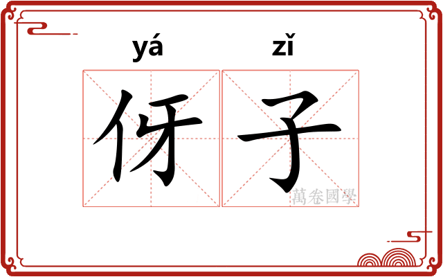 伢子 伢子