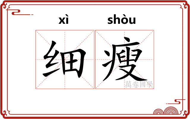 细瘦