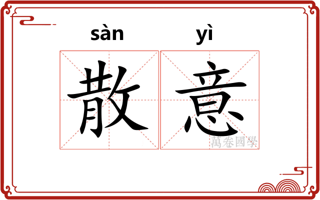 散意