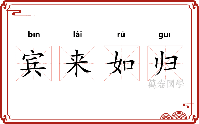宾来如归