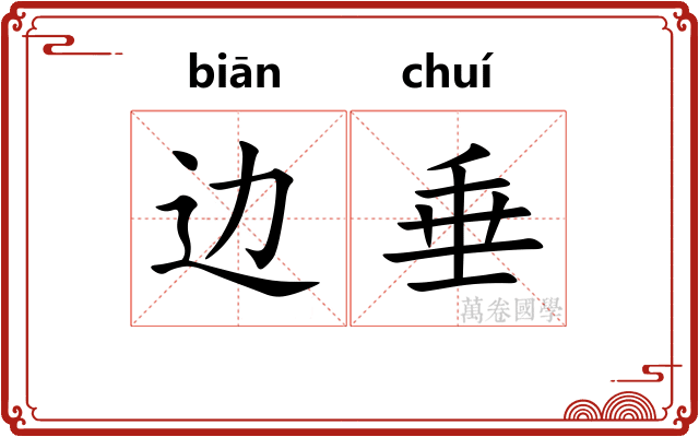 边垂