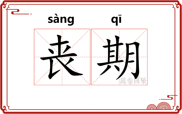 丧期