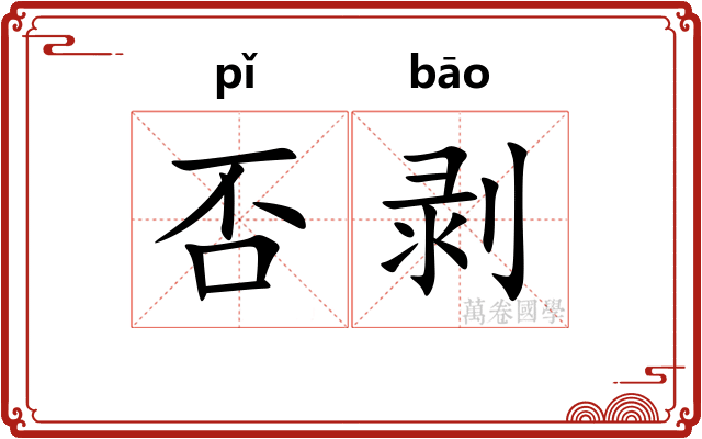 否剥