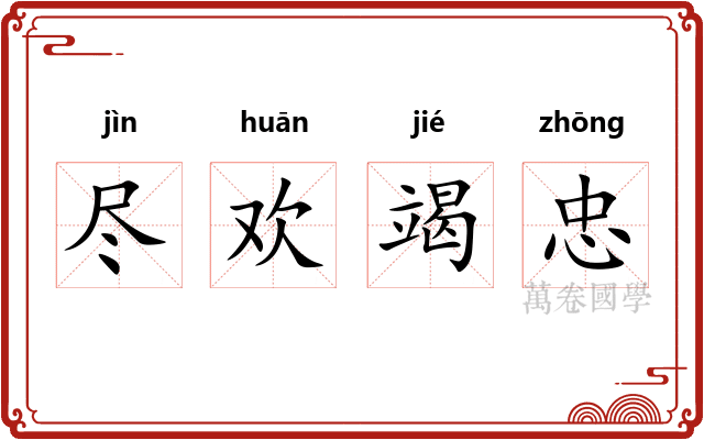 尽欢竭忠 尽欢竭忠