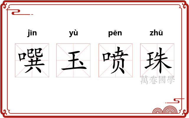噀玉喷珠