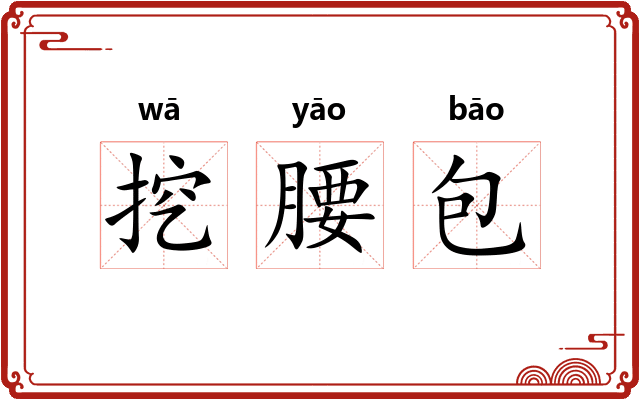 挖腰包