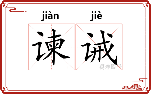 谏诫