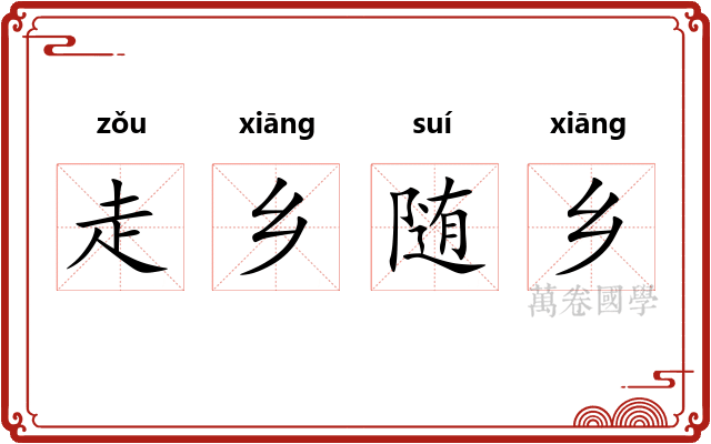 走乡随乡