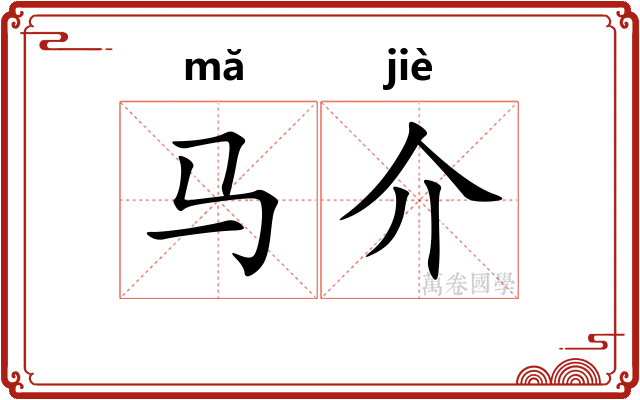 马介 马介