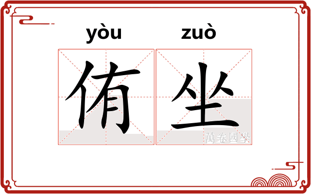 侑坐