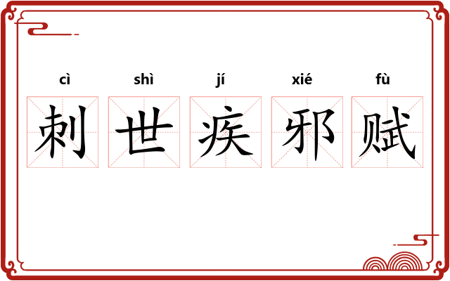 刺世疾邪赋 刺世疾邪赋