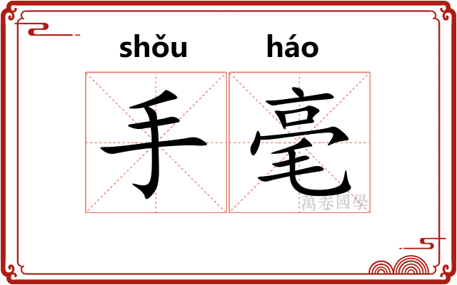 手毫