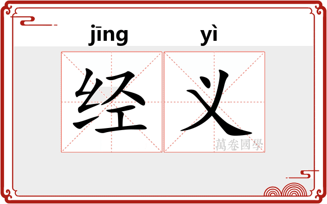 经义