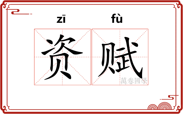 资赋