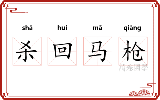 杀回马枪 杀回马枪
