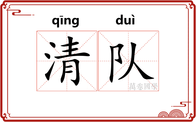 清队 清队
