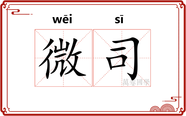 微司 微司