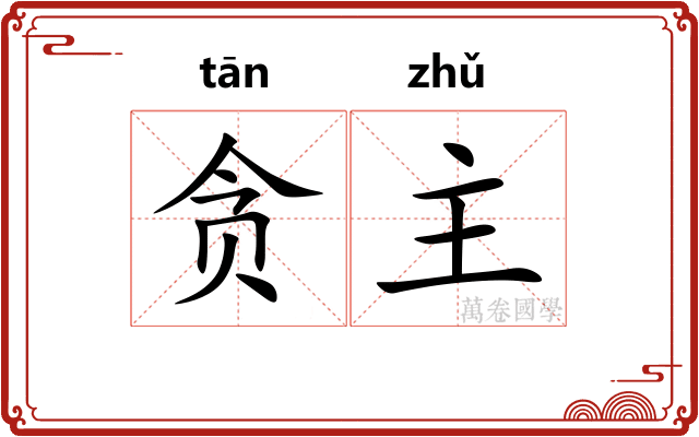 贪主