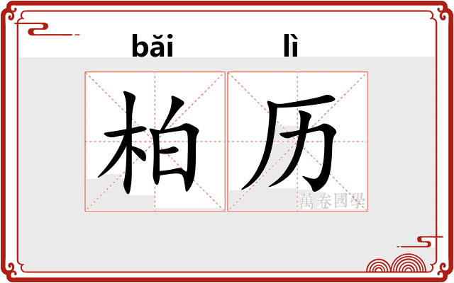 柏历