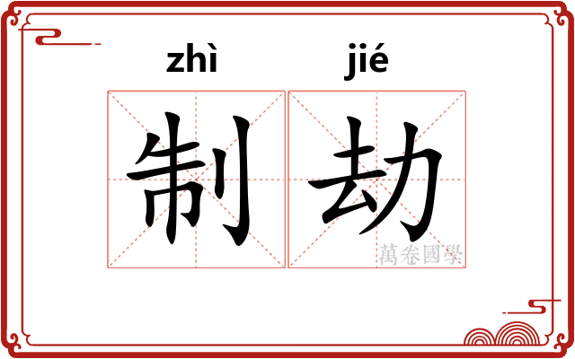 制劫 制劫