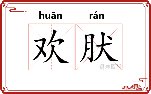 欢肰