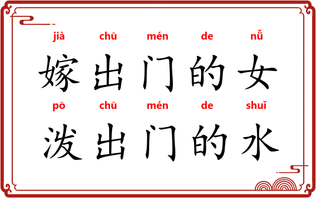 嫁出门的女,泼出门的水 嫁出门的女,泼出门的水