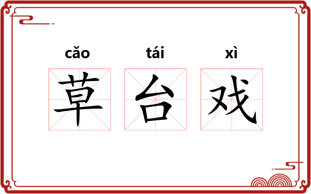 草台戏