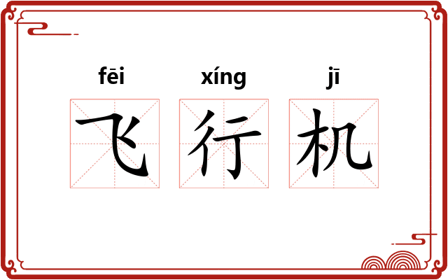 飞行机