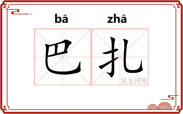巴扎 巴扎