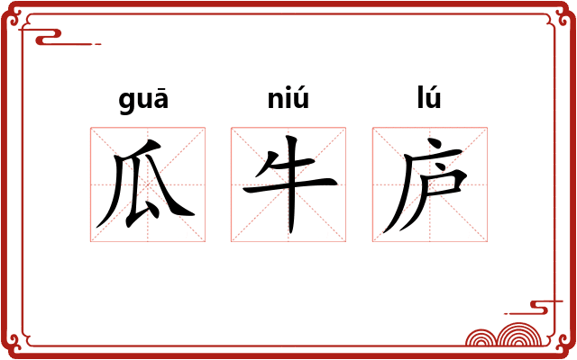 瓜牛庐 瓜牛庐