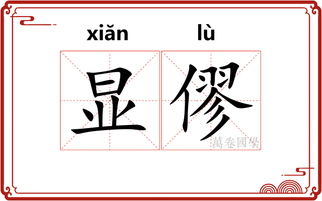 显僇