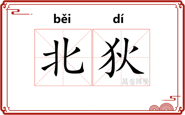 北狄