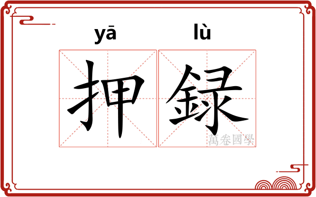 押録