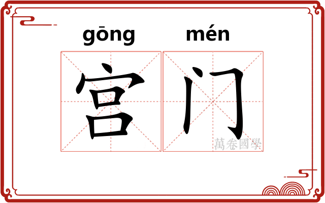 宫门