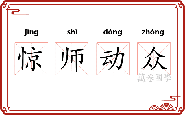 惊师动众