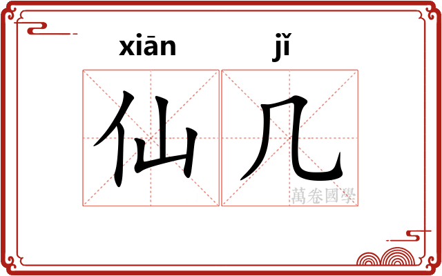 仙几 仙几