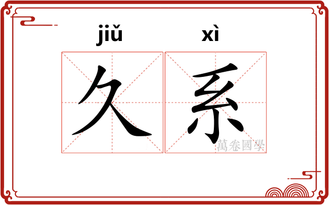 久系
